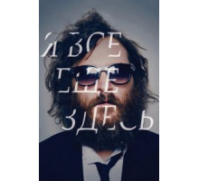 Я все еще здесь (2010)