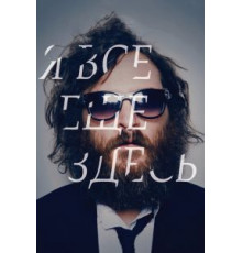 Я все еще здесь (2010)