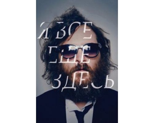 Я все еще здесь  (фильм 2010) смотреть онлайн