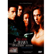 Я всё еще знаю, что вы сделали прошлым летом (1998)