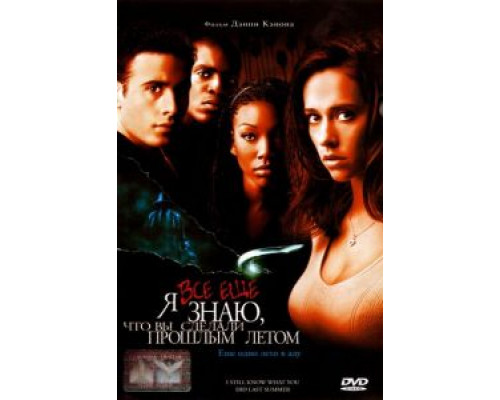 Я всё еще знаю, что вы сделали прошлым летом  (фильм 1998) смотреть онлайн