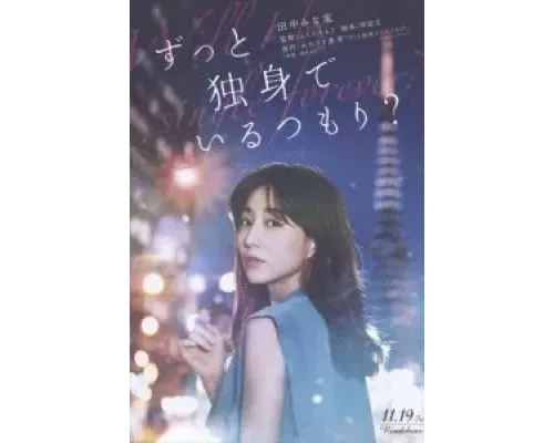 Я всегда буду одна?  (фильм 2021) смотреть онлайн