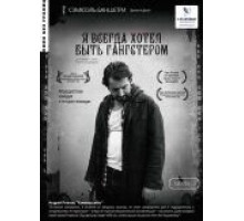 Я всегда хотел быть гангстером (2007)