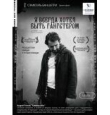 Я всегда хотел быть гангстером (2007)