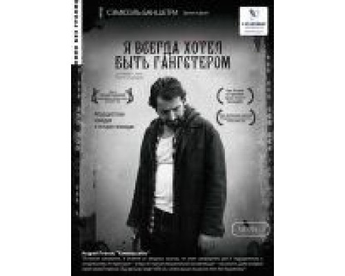 Я всегда хотел быть гангстером  (фильм 2007) смотреть онлайн