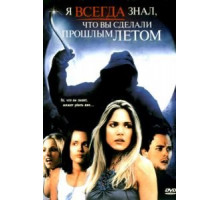 Я всегда знал, что вы сделали прошлым летом (2006)