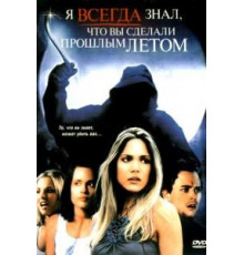 Я всегда знал, что вы сделали прошлым летом (2006)