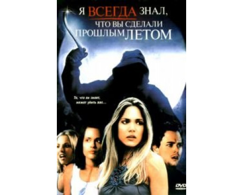 Я всегда знал, что вы сделали прошлым летом  (фильм 2006) смотреть онлайн