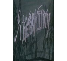 Я встретил девушку (1957)