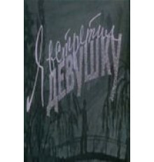 Я встретил девушку (1957)