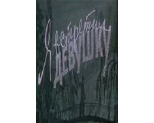 Я встретил девушку  (фильм 1957) смотреть онлайн