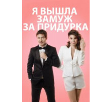 Я вышла замуж за придурка (2016)