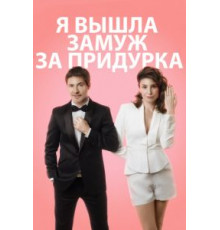 Я вышла замуж за придурка (2016)