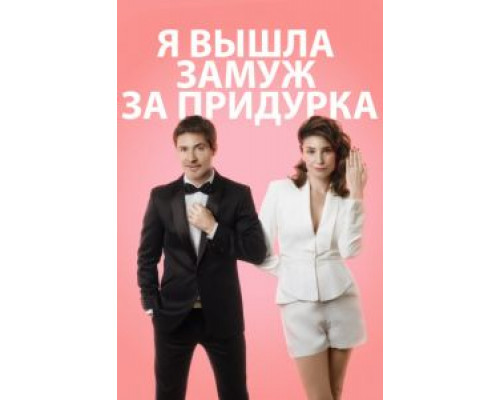 Я вышла замуж за придурка  (фильм 2016) смотреть онлайн