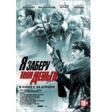 Я заберу твои деньги (2017)