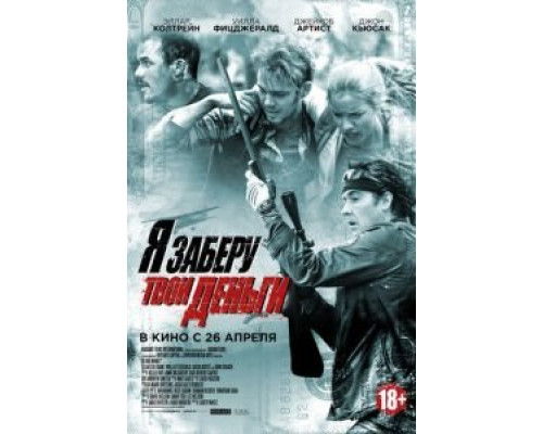 Я заберу твои деньги  (фильм 2017) смотреть онлайн