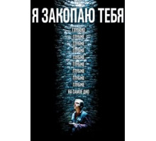 Я закопаю тебя (2013)