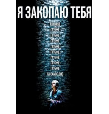 Я закопаю тебя (2013)