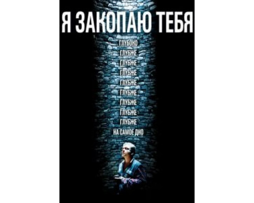 Я закопаю тебя  (фильм 2013) смотреть онлайн