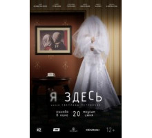 Я здесь (2019)