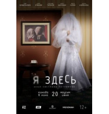 Я здесь (2019)