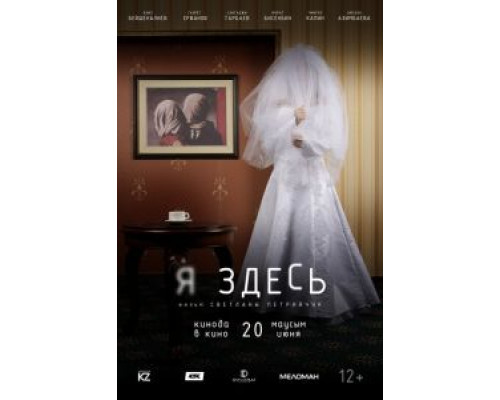 Я здесь  (фильм 2019) смотреть онлайн