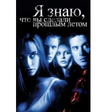 Я знаю, что вы сделали прошлым летом (1997)
