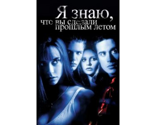 Я знаю, что вы сделали прошлым летом  (фильм 1997) смотреть онлайн