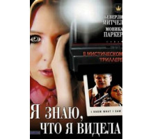 Я знаю, что я видела (2007)