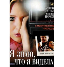 Я знаю, что я видела (2007)