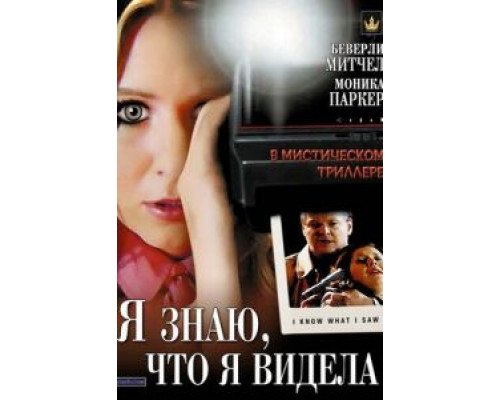 Я знаю, что я видела  (фильм 2007) смотреть онлайн