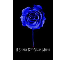 Я знаю, кто убил меня (2007)