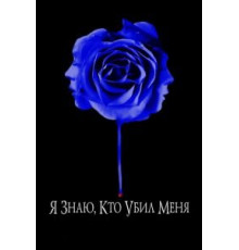 Я знаю, кто убил меня (2007)