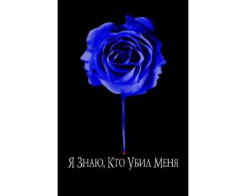 Я знаю, кто убил меня  (фильм 2007) смотреть онлайн