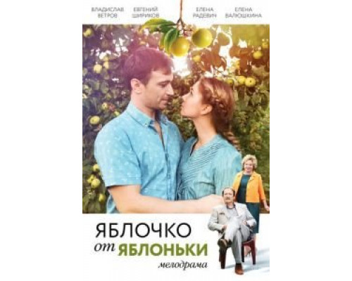 Яблочко от яблоньки  (фильм 2017) смотреть онлайн