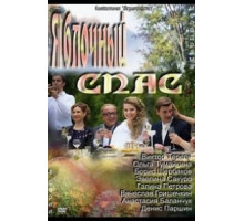 Яблочный спас (2012)