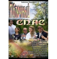 Яблочный спас (2012)