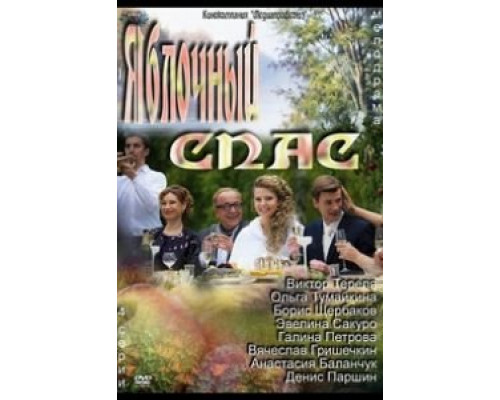 Яблочный спас  (фильм 2012) смотреть онлайн