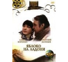 Яблоко на ладони (1981)