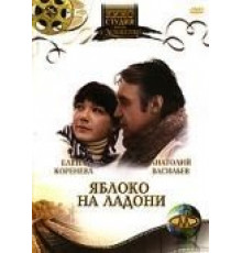 Яблоко на ладони (1981)