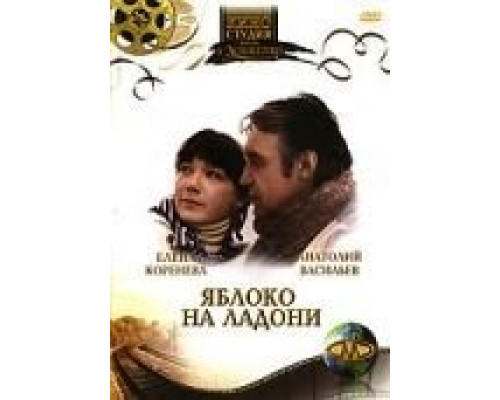 Яблоко на ладони  (фильм 1981) смотреть онлайн