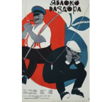 Яблоко раздора (1962)