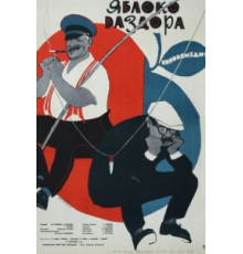 Яблоко раздора (1962)