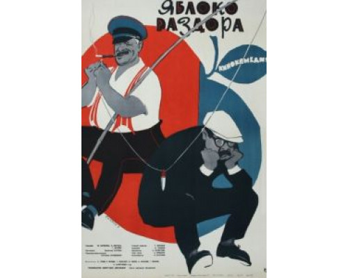 Яблоко раздора  (фильм 1962) смотреть онлайн