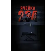 Ячейка 234 (2024)