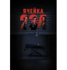 Ячейка 234 (2024)