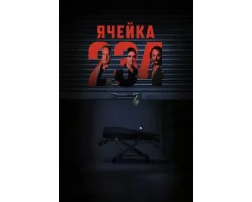 Ячейка 234  (фильм 2024) смотреть онлайн