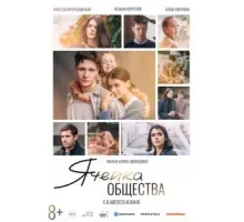 Ячейка общества (2024)