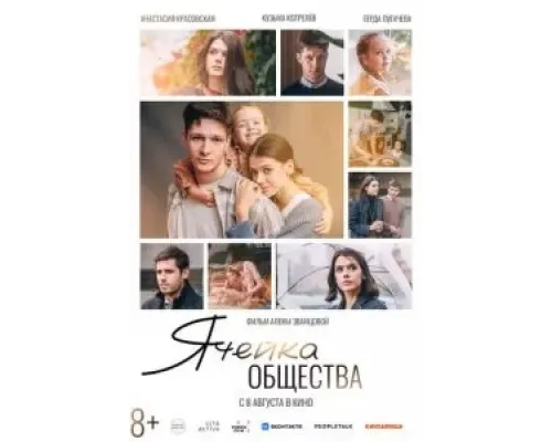 Ячейка общества  (фильм 2024) смотреть онлайн