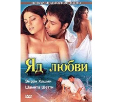 Яд любви (2005)